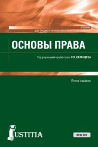 Основы права. (СПО). Учебник., аудиокнига Сергея Яковлевича Казанцева. ISDN67787081