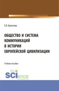 Общество и система коммуникаций в истории европейской цивилизации. (Бакалавриат, Магистратура). Учебное пособие., аудиокнига Елены Владимировны Булычевой. ISDN67787105