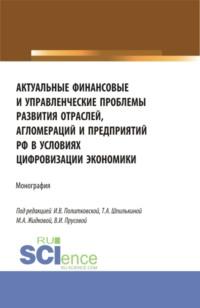 Актуальные финансовые и управленческие проблемы развития отраслей, агломераций и предприятий РФ в условиях цифровизации экономики. (Бакалавриат, Магистратура). Монография. - Ольга Борисова