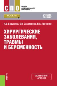 Хирургические заболевания, травмы и беременность. (СПО). Учебное пособие., аудиокнига Ольги Васильевны Сахатаровой. ISDN67787118