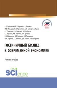 Гостиничный бизнес в современной экономике. (Бакалавриат, Магистратура). Учебное пособие., audiobook Марины Александровны Жуковой. ISDN67787121