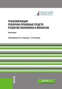 Трансформация публично-правовых средств развития экономики и финансов. (Бакалавриат). Монография., аудиокнига Марины Афанасьевны Лапиной. ISDN67787157