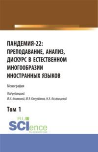 Пандемия-22: преподавание, анализ, дискурс в естественном многообразии иностранных языков. Том1. (Бакалавриат, Магистратура). Монография., audiobook Ирины Иосифовны Климовой. ISDN67787163