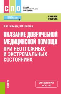 Оказание доврачебной медицинской помощи при неотложных и экстремальных состояниях. (СПО). Учебное пособие. - Михаил Неймарк