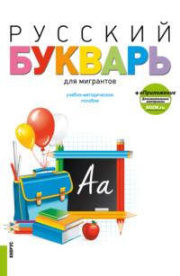 Русский букварь для мигрантов и еПриложение. (Бакалавриат). Учебное пособие. - Ирина Лысакова