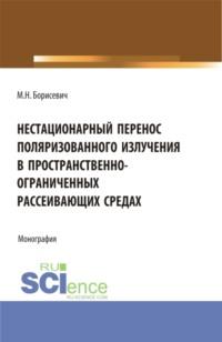 Нестационарный перенос поляризованного излучения в пространственно-ограниченных рассеивающих средах. (Бакалавриат, Магистратура). Монография., аудиокнига Михаила Николаевича Борисевича. ISDN67787204