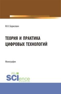 Теория и практика цифровых технологий. (Бакалавриат, Магистратура). Монография., audiobook Михаила Николаевича Борисевича. ISDN67787205