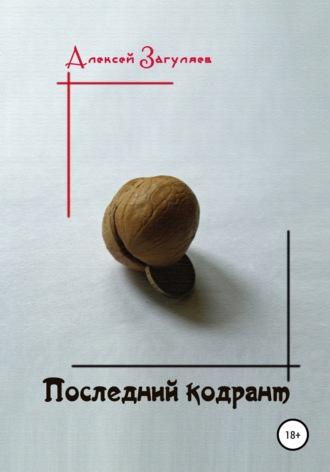 Последний кодрант, książka audio Алексея Николаевича Загуляева. ISDN67787730