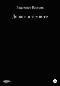 Дороги в темноте, audiobook Радомиры Берсень. ISDN67787741