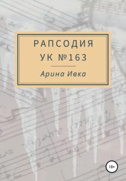 Рапсодия УК №163 - Арина Ивка