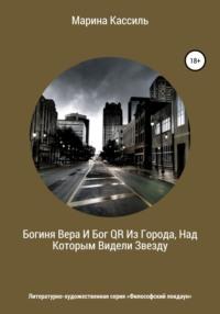 Богиня Вера И Бог QR Из Города, Над Которым Видели Звезду, audiobook Марины Кассиль. ISDN67787829