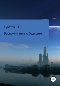 Воспоминание о будущем, audiobook Виктора Георгиевича Куватова. ISDN67787855