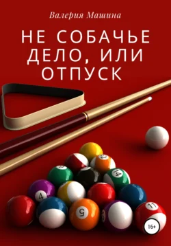 Не собачье дело, или Отпуск, аудиокнига Валерии Машиной. ISDN67787858