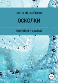 Осколки, аудиокнига Елены Николаевны Малозёмовой. ISDN67787903