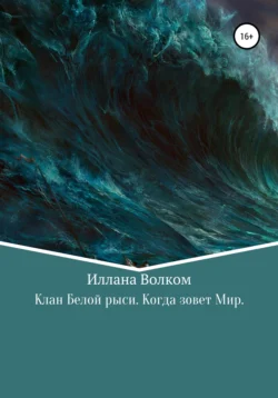 Клан Белой Рыси. Когда зовет мир, аудиокнига Илланы Волком. ISDN67787913