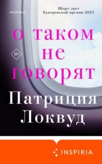 О таком не говорят, аудиокнига Патриции Локвуд. ISDN67788069