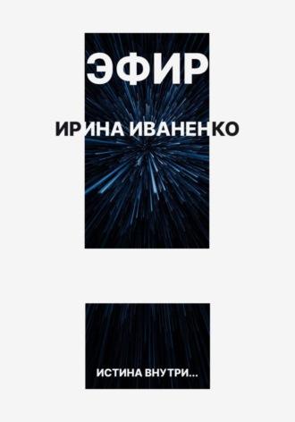 Эфир, audiobook Ирины Иваненко. ISDN67789548