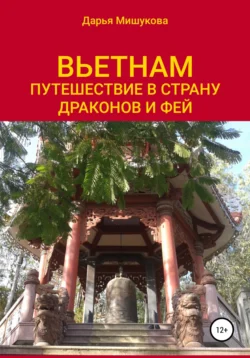 Вьетнам. Путешествие в страну драконов и фей, audiobook Дарьи Дмитриевны Мишуковой. ISDN67789899