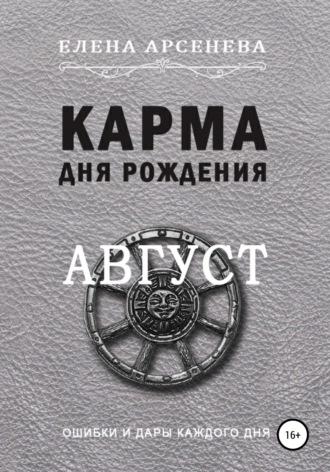 Карма дня рождения. Август, аудиокнига Елены Арсеневой. ISDN67789926