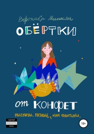 Обертки от конфет, audiobook Вероники Минасян. ISDN67789937