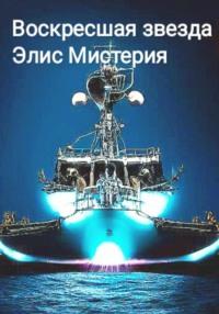 Воскресшая звезда, audiobook Элис Мистерии. ISDN67790072