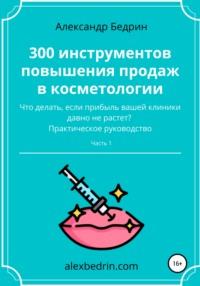 300 инструментов повышения продаж в косметологии. Часть1 - Александр Бедрин
