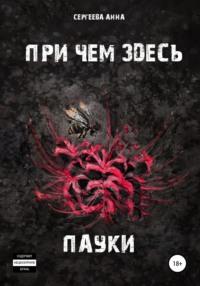При чем здесь пауки, audiobook Анны Игоревны Сергеевой. ISDN67790250