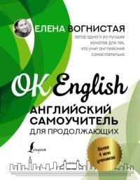 Английский самоучитель для продолжающих - Елена Вогнистая