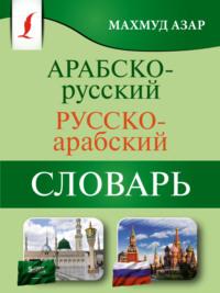 Арабско-русский русско-арабский словарь - Махмуд Азар