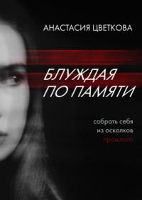 Блуждая по памяти, audiobook Анастасии Цветковой. ISDN67791566