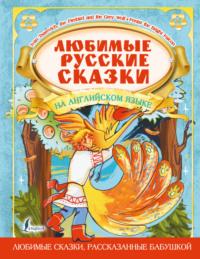 Любимые русские сказки на английском языке / Favorite Russian Fairy Tales in English - Collection