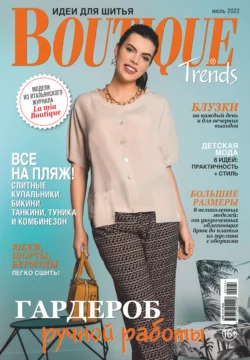 Boutique Trends. Идеи для шитья №07/2022 - Сборник