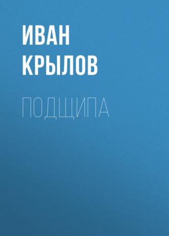 Подщипа, audiobook Ивана Крылова. ISDN67792026