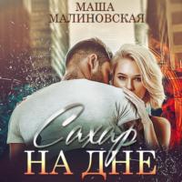 Сахар на дне, audiobook Маши Малиновской. ISDN67792086