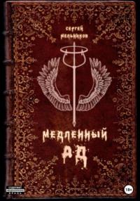 Медленный ад, аудиокнига Сергея Валерьевича Мельникова. ISDN67792112