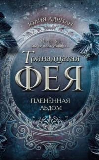 Пленённая льдом, audiobook Юлии Адриан. ISDN67792583