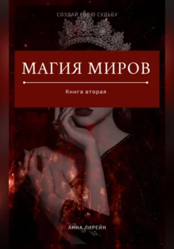 Магия Миров. Книга вторая - Анна Лирейн