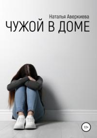 Чужой в доме - Наталья Аверкиева