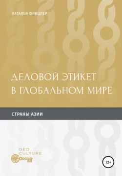 Деловой этикет в глобальном мире. Страны Aзии - Наталья Фрицлер