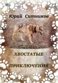 Хвостатые приключения, audiobook Юрия Вячеславовича Ситникова. ISDN67793880
