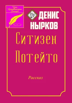 Ситизен Потейто - Денис Нырков