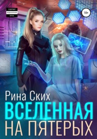 Вселенная на пятерых - Рина Ских