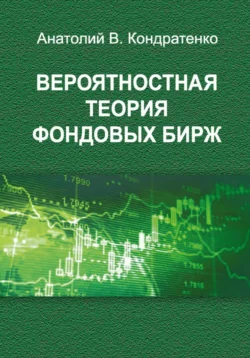 Вероятностная теория фондовых бирж, audiobook Анатолия Васильевича Кондратенко. ISDN67794132