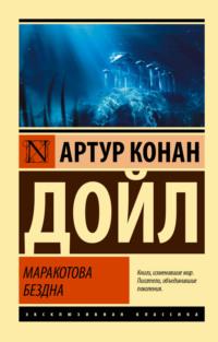 Маракотова бездна, książka audio Артура Конана Дойла. ISDN67794932