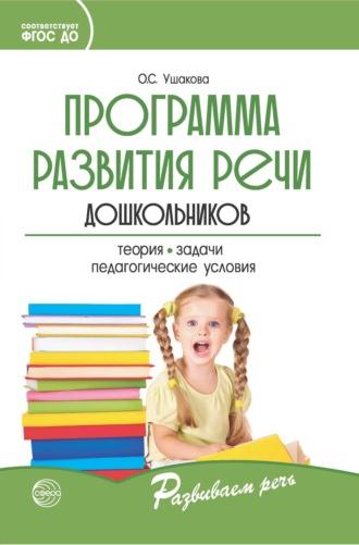 Программа развития речи дошкольников, audiobook О. С. Ушаковой. ISDN67794996