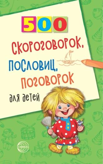 500 скороговорок, пословиц, поговорок для детей - Игорь Мазнин