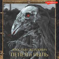 Пепел и пыль, audiobook Ярослава Гжендовича. ISDN67795056