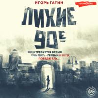 Лихие 90-е, audiobook Игоря Гатина. ISDN67795074