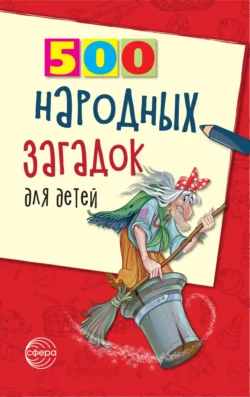 500 народных загадок для детей - Валентина Дынько