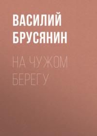 На чужом берегу - Василий Брусянин